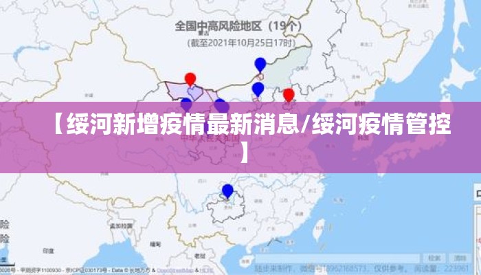 【绥河新增疫情最新消息/绥河疫情管控】