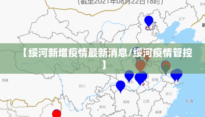 【绥河新增疫情最新消息/绥河疫情管控】