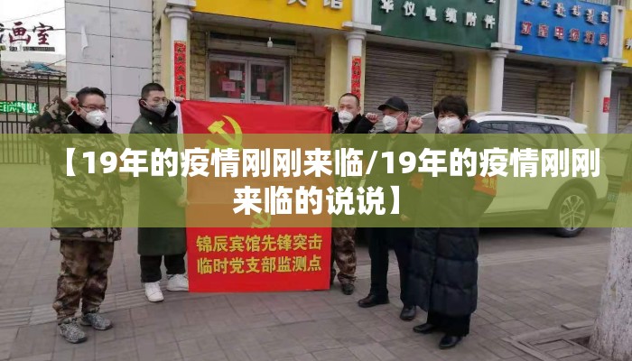 【19年的疫情刚刚来临/19年的疫情刚刚来临的说说】