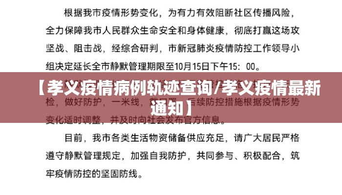 【孝义疫情病例轨迹查询/孝义疫情最新通知】