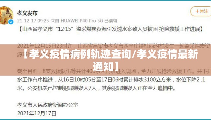 【孝义疫情病例轨迹查询/孝义疫情最新通知】