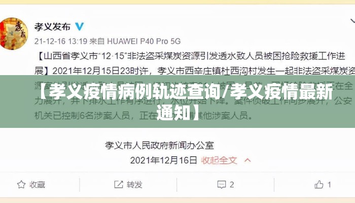 【孝义疫情病例轨迹查询/孝义疫情最新通知】