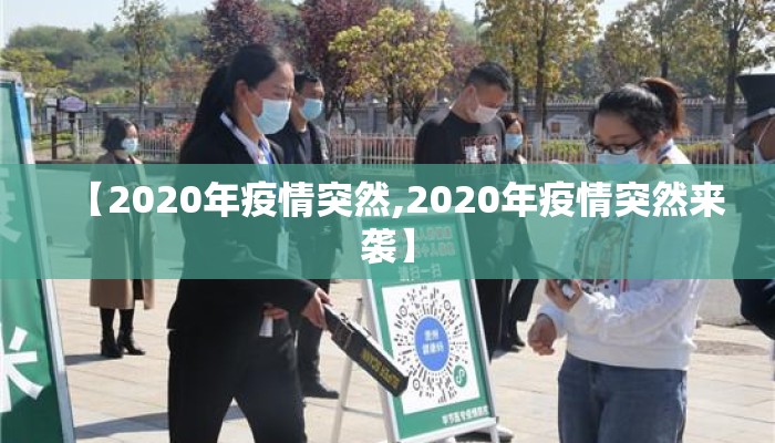 【2020年疫情突然,2020年疫情突然来袭】