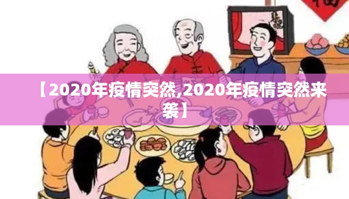 【2020年疫情突然,2020年疫情突然来袭】
