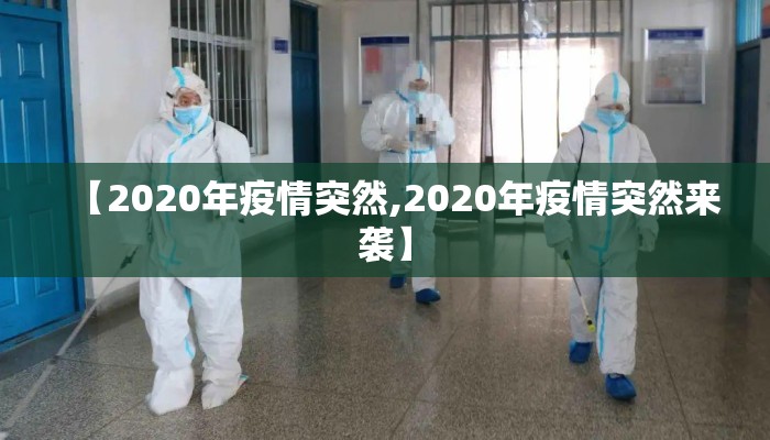 【2020年疫情突然,2020年疫情突然来袭】