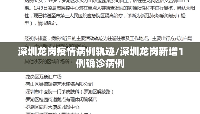 深圳龙岗疫情病例轨迹/深圳龙岗新增1例确诊病例