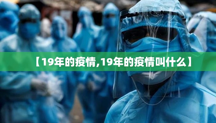 【19年的疫情,19年的疫情叫什么】