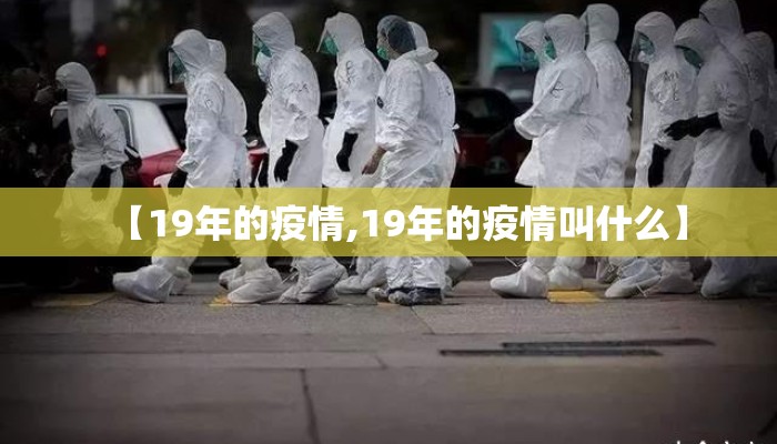 【19年的疫情,19年的疫情叫什么】