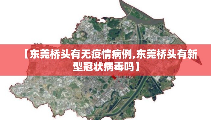 【东莞桥头有无疫情病例,东莞桥头有新型冠状病毒吗】