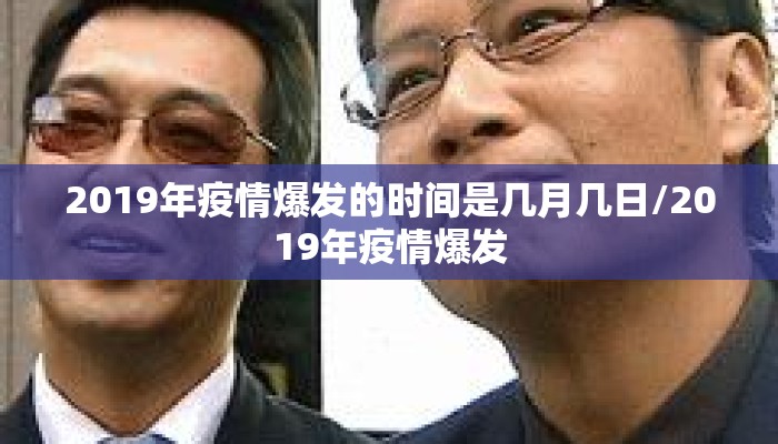 2019年疫情爆发的时间是几月几日/2019年疫情爆发