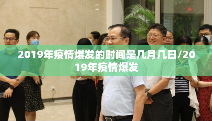 2019年疫情爆发的时间是几月几日/2019年疫情爆发