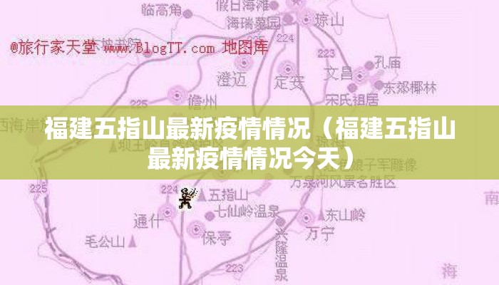 福建五指山最新疫情情况（福建五指山最新疫情情况今天）