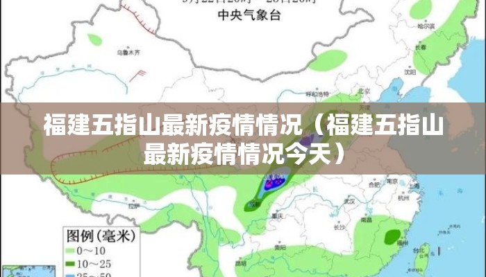 福建五指山最新疫情情况（福建五指山最新疫情情况今天）