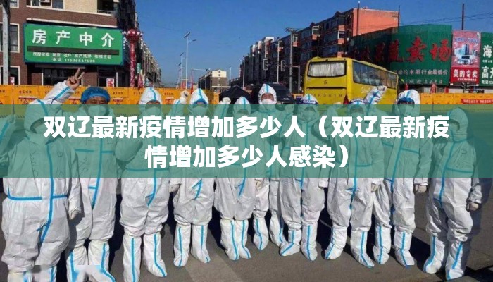 双辽最新疫情增加多少人（双辽最新疫情增加多少人感染）