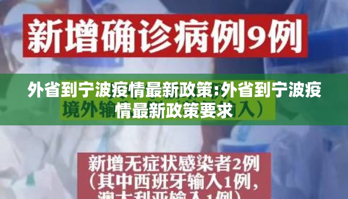 外省到宁波疫情最新政策:外省到宁波疫情最新政策要求