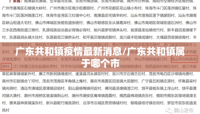广东共和镇疫情最新消息/广东共和镇属于哪个市