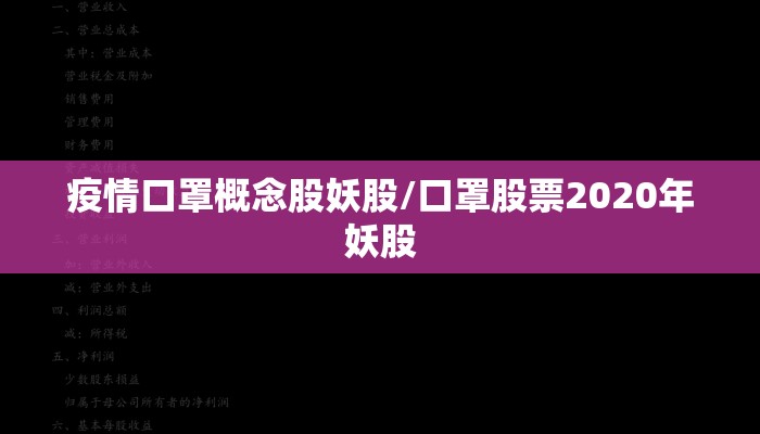 疫情口罩概念股妖股/口罩股票2020年妖股