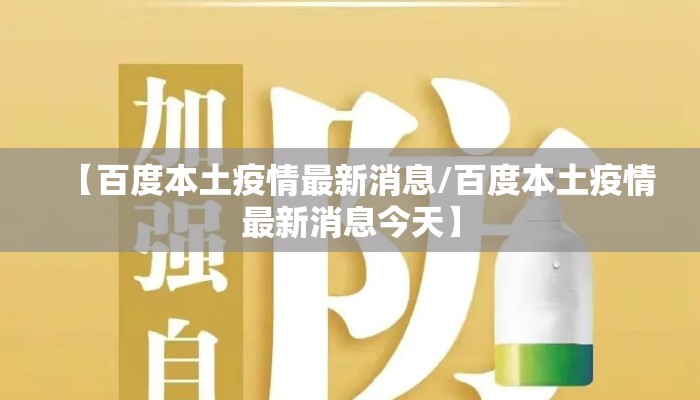 【百度本土疫情最新消息/百度本土疫情最新消息今天】