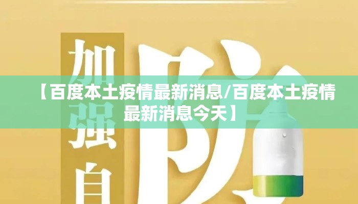 【百度本土疫情最新消息/百度本土疫情最新消息今天】