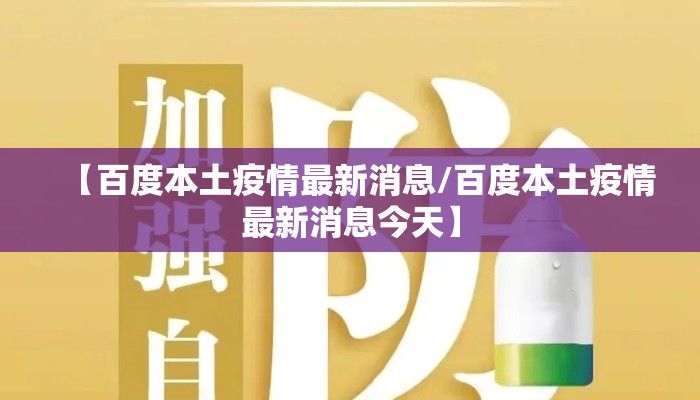 【百度本土疫情最新消息/百度本土疫情最新消息今天】