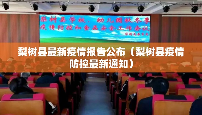 梨树县最新疫情报告公布（梨树县疫情防控最新通知）