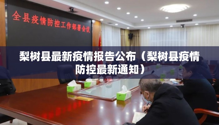 梨树县最新疫情报告公布（梨树县疫情防控最新通知）