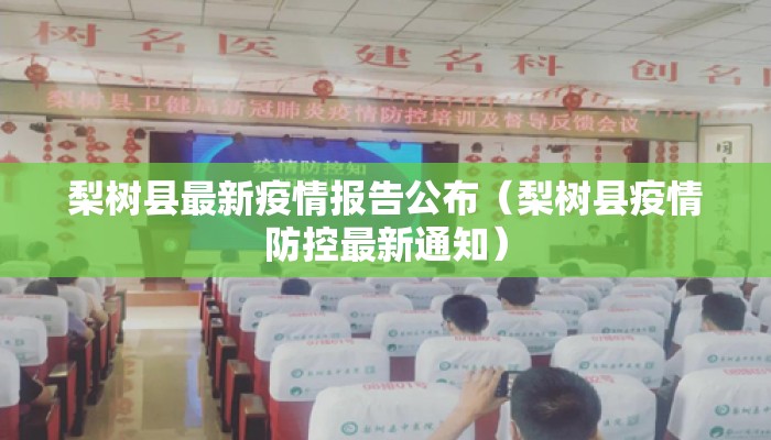 梨树县最新疫情报告公布（梨树县疫情防控最新通知）