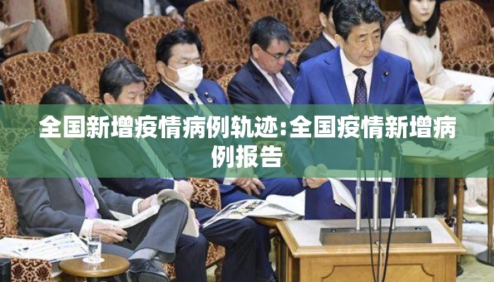 全国新增疫情病例轨迹:全国疫情新增病例报告