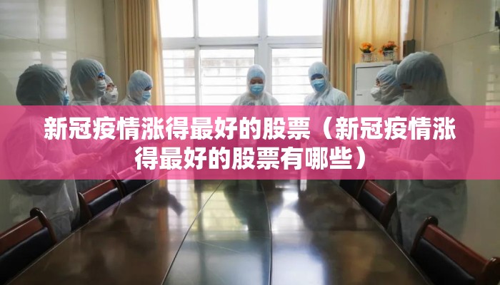 新冠疫情涨得最好的股票（新冠疫情涨得最好的股票有哪些）