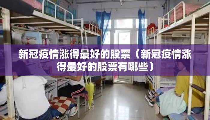 新冠疫情涨得最好的股票（新冠疫情涨得最好的股票有哪些）