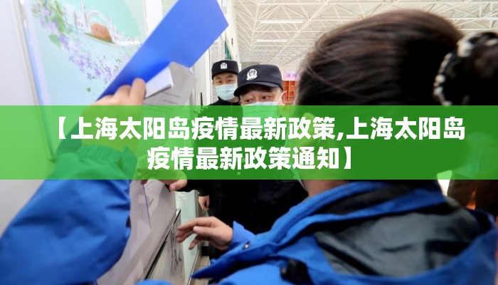 【上海太阳岛疫情最新政策,上海太阳岛疫情最新政策通知】