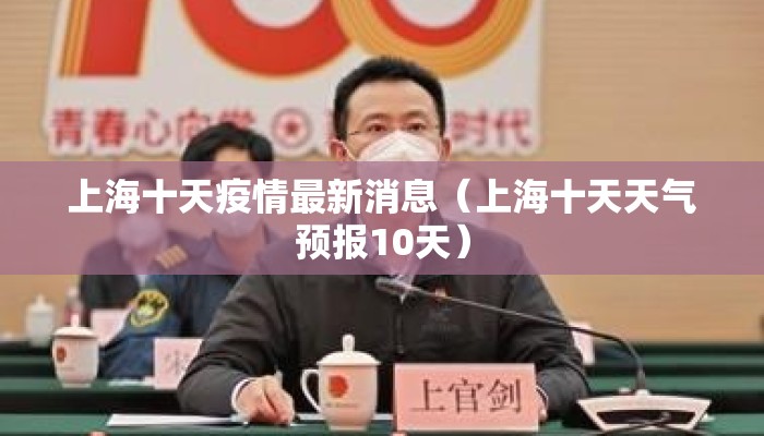 上海十天疫情最新消息（上海十天天气预报10天）