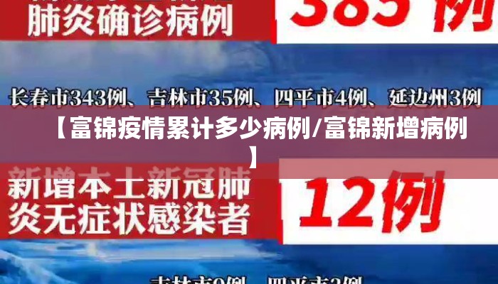 【富锦疫情累计多少病例/富锦新增病例】
