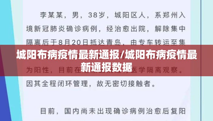 城阳布病疫情最新通报/城阳布病疫情最新通报数据