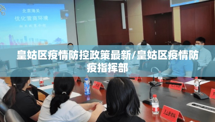 皇姑区疫情防控政策最新/皇姑区疫情防疫指挥部
