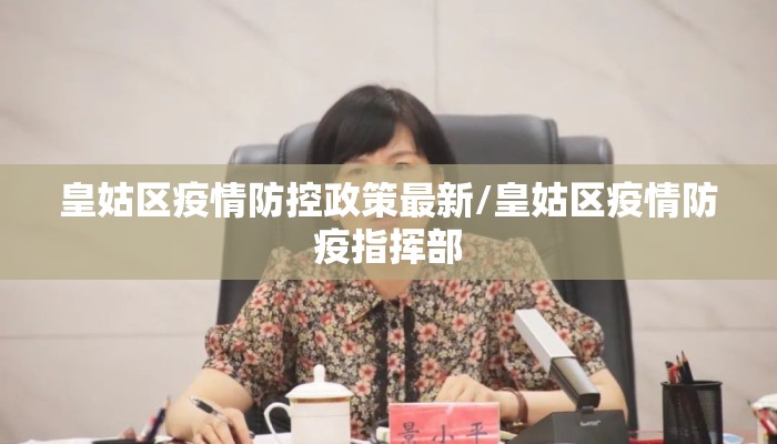 皇姑区疫情防控政策最新/皇姑区疫情防疫指挥部