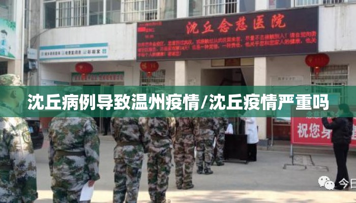 沈丘病例导致温州疫情/沈丘疫情严重吗