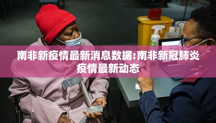 南非新疫情最新消息数据:南非新冠肺炎疫情最新动态