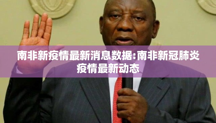 南非新疫情最新消息数据:南非新冠肺炎疫情最新动态