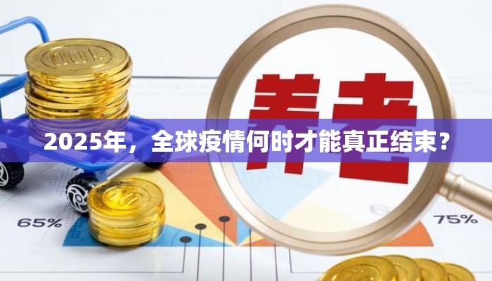 2025年，全球疫情何时才能真正结束？