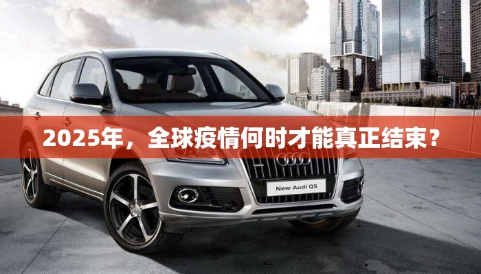 2025年，全球疫情何时才能真正结束？