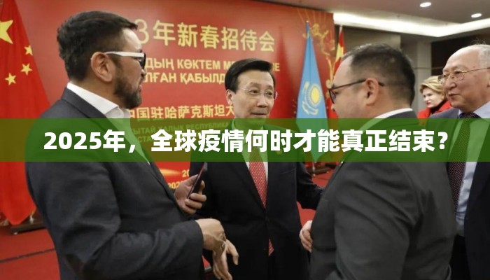 2025年，全球疫情何时才能真正结束？