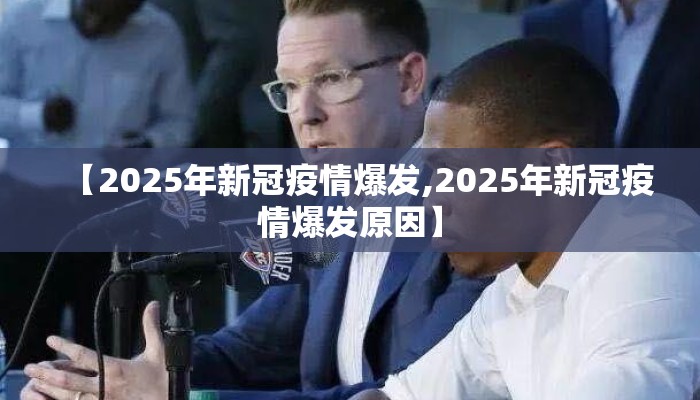 【2025年新冠疫情爆发,2025年新冠疫情爆发原因】