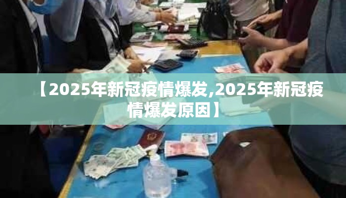 【2025年新冠疫情爆发,2025年新冠疫情爆发原因】