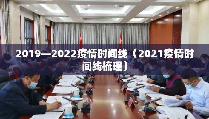 2019—2022疫情时间线（2021疫情时间线梳理）