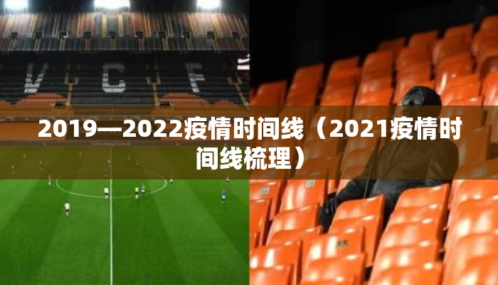 2019—2022疫情时间线（2021疫情时间线梳理）