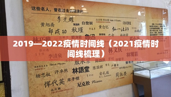 2019—2022疫情时间线（2021疫情时间线梳理）