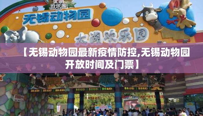 【无锡动物园最新疫情防控,无锡动物园开放时间及门票】