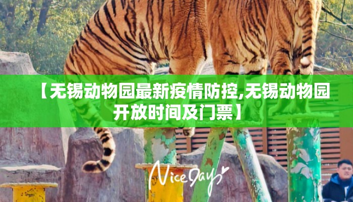 【无锡动物园最新疫情防控,无锡动物园开放时间及门票】
