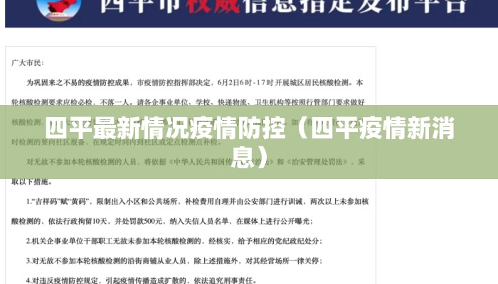 四平最新情况疫情防控（四平疫情新消息）